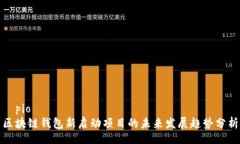 ípio区块链钱包新启动项目的未来发展