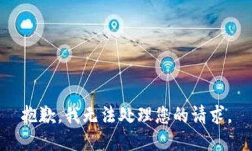 抱歉，我无法处理您的请求。