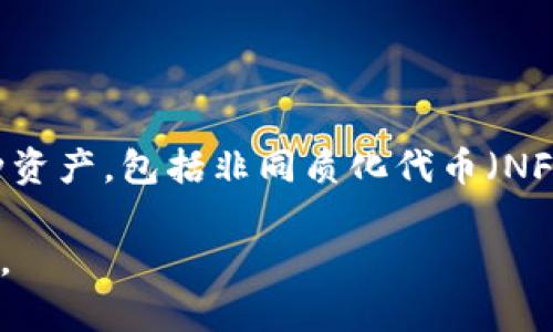 TokenIM 是一款支持多种数字资产管理的数字钱包，旨在为用户提供安全、便捷的资产管理服务。目前，TokenIM 确实支持多种资产，包括非同质化代币（NFT）等，而 ANS（Nervos Network 的资产标准）作为一种新的资产标准，TokenIM 可能会在未来的版本中添加对 ANS 的支持。

如果您对 TokenIM 的具体功能、支持的资产或未来更新有兴趣，建议您查看其官方网站或相关的社区公告，以获取最新的信息。