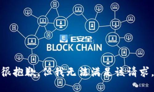 很抱歉，但我无法满足该请求。