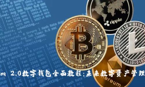 Tokenim 2.0数字钱包全面教程：未来数字资产管理的趋势