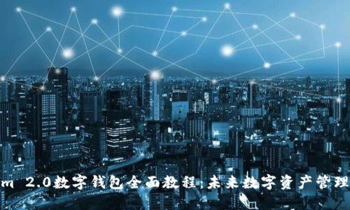 Tokenim 2.0数字钱包全面教程：未来数字资产管理的趋势