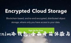 探索Tokenim冷钱包：全面开箱体验与未