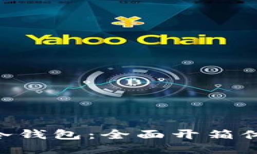 探索Tokenim冷钱包：全面开箱体验与未来趋势