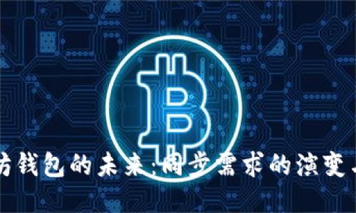 以太坊钱包的未来：同步需求的演变与趋势