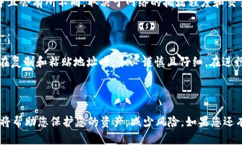 在此提供有关如何将USDT转移到麦子钱包的基本步骤和信息。此外，请保证在进行加密货币转账时，要仔细核对地址和相关信息，以确保资金安全。

### 如何把USDT转到麦子钱包

1. **获取麦子钱包地址**
   - 首先，您需要在手机或电脑上下载并安装麦子钱包应用程序。
   - 注册并登录您的麦子钱包账户。
   - 找到“接收”或“充值”选项，选择USDT，您会看到一个长字符串的地址，这就是您的麦子钱包地址。

2. **登录您的交易所账户**
   - 登录您持有USDT的交易所账户，例如Binance、Huobi等。
   - 转到您的资产管理页面，找到USDT的选项。

3. **选择转账选项**
   - 在USDT选项中，选择“提现”、“转账”或其他相关的转账功能。

4. **填写转账信息**
   - 在接收地址部分，粘贴您在麦子钱包中获取的USDT地址。
   - 输入您要转账的USDT数量。
   - 确保所有信息准确无误，尤其是地址。

5. **确认转账**
   - 检查所有填写的信息后，提交转账请求。
   - 可能会要求您进行双重身份验证，以提升账户安全性。

6. **等待确认**
   - USDT转账通常会在几分钟内完成，但根据网络拥堵情况，可能会有所延迟。
   - 您可以在交易所和麦子钱包中查看转账状态。

### 相关问题

#### Q1: 转账USDT需要手续费吗？

真心觉得了解 transferring USDT 的手续费是非常重要的。实际上，大多数交易所在您提现或转账USDT时都会收取一定的手续费。这些费用通常是网络交易费用（Gas费），并且会有所不同，取决于网络的拥堵程度和交易所的政策。在进行转账之前，强烈建议您查看当前的手续费标准，以免在转账后产生额外费用。有些交易所甚至可能会有最低提现限制，所以也要确认一下，以便顺利完成转账。

#### Q2: 如果我填写了错误的地址，会发生什么？

有点遗憾的是，很多初学者在转账时可能会输入错误的钱包地址。如果您填写了错误的地址，资金可能会永远丢失。因为区块链交易是不可逆的，一旦提交，您就无法撤回。因此，在复制和粘贴地址时，务必谨慎且仔细。在进行转账前，多做两次核对，哪怕是逐字符对照，都是非常必要的。此外，若您不小心将资金转到一个无效地址，您将无法从中找回这笔资金。

### 结论

在转移USDT到麦子钱包的过程中，确保安全和准确是至关重要的。希望上述步骤和相关信息能够帮助您顺利完成转账。在这个快速发展的加密货币世界中，保持警惕、不断学习将帮助您保护您的资产，减少风险。如果您还有其他碰到的问题，随时可以寻求社区的帮助，或者咨询专业的加密货币专家。