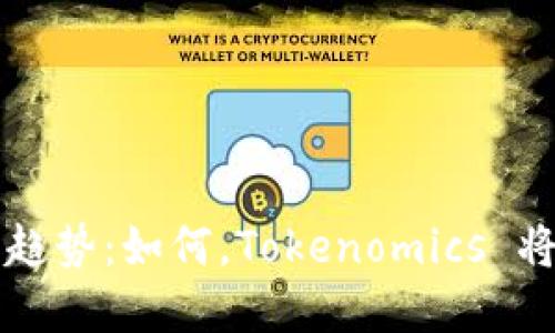 未来数字货币趋势：如何，Tokenomics 将重塑投资世界