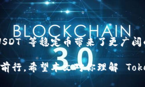 Tokenim 是一个去中心化的金融平台，主要用于各种加密货币的交易和管理。在这个平台上，许多用户关心的是是否能够使用 USDT（泰达币），这种稳定币因其与美元的挂钩而受到欢迎，能够提供相对稳定的价值。

### Tokenim 上是否可以放 USDT？

1. Tokenim 平台概述

Tokenim 是一个为用户提供去中心化金融服务的平台，允许用户管理和交易多种加密货币。在理解 Tokenim 是否支持 USDT 之前，我们先来看看 Tokenim 的一些基本功能和特点。

去中心化金融（DeFi）的兴起为传统金融行业带来了革命性的变化。通过智能合约和区块链技术，Tokenim 提供了无需中介的资金管理和交易平台，用户可以直接通过钱包进行交易，从而提高了资金的安全性和交易的透明度。

2. USDT 的意义

USDT 是一种用于加密货币市场的稳定币，其价值与美元1:1 挂钩，能够帮助交易者规避市场的波动风险。USDT 的广泛接受使其成为许多加密交易平台的主流交易对，用户可利用它进行资产的稳定存储和快速交易。

3. Tokenim 是否支持 USDT

根据最新的官方信息，Tokenim 平台支持 USDT 作为交易对，这意味着用户可以在 Tokenim 上交易 USDT。这为希望在去中心化金融领域进行稳定币交易的用户提供了便利。

在 Tokenim 上使用 USDT 的一个重要优势是其流动性，用户能够很方便地将 USDT 转换为其他加密货币，如比特币、以太坊等，并利用市场变化进行投资。然而，具体的操作步骤和细节可能因平台的更新而有所变化，因此在实际操作前，建议用户查看平台的最新公告和操作指南。

4. 使用 USDT 的优势

使用 USDT 的优势体现在多个方面。首先，USDT 可以极大地减少加密货币交易中的波动风险。其次，由于 USDT 是一种广泛使用的稳定币，交易者可以在市场下跌时迅速将资产转为 USDT，从而保护资本。

此外，Tokenim 提供的智能合约和去中心化功能也提升了交易的安全性，用户在进行 USDT 交易时，可以享受到更高的隐私保护和更低的交易费用。这一切都使得 Tokenim 成为一个理想的交易平台，尤其是对于希望在这个市场中保持风险控制的用户。

5. 交易 USDT 的注意事项

在 Tokenim 上交易 USDT 时，有几个注意事项值得用户关注。首先，用户需确保平台的安全性，选择官方链上信息或各大社区的专业评价。其次，务必了解交易所的手续费政策，避免不必要的费用损失。此外，用户还需密切关注市场行情，了解每一次投资可能面临的风险。

6. 未来的发展趋势

随着去中心化金融的不断发展，像 Tokenim 这样的平台未来可能会在更多的方面整合稳定币功能。预计在未来，USDT 可能会与更多的 DeFi 应用结合起来，例如借贷、流动性挖掘等，进一步提升用户的资金使用效率。

与此同时，随着用户对安全和隐私的重视，各大平台可能会通过提高智能合约的安全性来增强用户的信任度。因此，在这样的市场环境中，Tokenim 将可能继续拓展其市场地位，吸引更多的用户加入。

可能相关的问题

在了解了 Tokenim 与 USDT 的关系后，用户可能有以下两个相关问题：

问题一：如何在 Tokenim 上交易 USDT？

首先，用户需要在 Tokenim 注册并创建一个账户，然后通过钱包功能将 USDT 转入平台。一旦资金到账，用户可以选择交易界面，选择 USDT 作为交易对，进行相关的买卖操作。

值得注意的是，用户在交易时需要充分了解交易的市场行情，并合理设置交易策略，以避免因市场波动带来的损失。同时，使用平台的风控功能也可以帮助用户更好地管理风险。

问题二：在 Tokenim 上使用 USDT 存在风险吗？

像所有的加密货币交易一样，使用 USDT 在 Tokenim 上进行交易也存在一定的风险。首先就是市场波动风险，虽然 USDT 本身是一种稳定币，但依然会受到市场整体情绪的影响。

其次，用户在 Tokenim 上进行交易时需关注平台的安全性，确保自己的资金与账户信息不被泄露。此外，加密交易的技术风险也需特别留意，包括智能合约的漏洞等。用户最好定期更新自己的安全措施。

总结

总体而言，Tokenim 平台支持 USDT 的交易为用户提供了一种相对安全、便宜的投资选择。未来，DeFi 市场的不断成熟，给 USDT 等稳定币带来了更广阔的发展空间，用户可通过不断学习、及时调整策略，抓住未来市场的机遇。

诚如所述，虽然去中心化金融为我们带来了前所未有的自由与机会，但我们仍需保持谨慎，确保在这个瞬息万变的市场中稳健前行。希望本文对你理解 Tokenim 和 USDT 的关系有所帮助，也让你在未来的交易中更加得心应手。