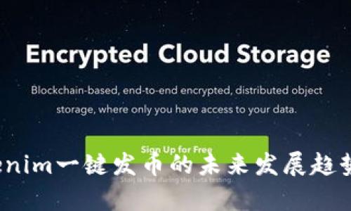 2023年Tokenim一键发币的未来发展趋势与市场前景