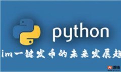 2023年Tokenim一键发币的未来发展趋势与市场前景