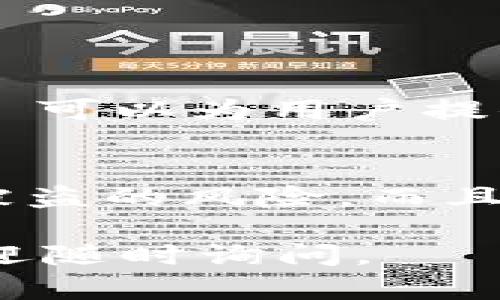 Tokenim 是一个集中于区块链技术和数字资产的项目，可能在加密货币和区块链生态系统中扮演着重要角色。虽然我无法提供Tokenim实际的样子，但可以向您解释它的特点和基本构成。

Tokenim 的背景
在区块链的世界里，Tokenim 作为一个去中心化的项目，旨在通过创建和交易数字资产来促进信息和价值的交换。它可能包括各种功能，如智能合约、去中心化金融（DeFi）应用、非同质化代币（NFT）等，这些都是当前加密行业重要而又热门的领域。

Tokenim 的设计概念
虽然 Tokenim 具体的视觉效果或界面我们无法确知，但可以基于当前区块链行业的设计趋势进行推测。一般来说，区块链项目的界面会注重用户体验，色调上通常采用冷色系，以便给人一种科技感和未来感。界面设计可能会包括实时数据的展示，如当前市场价格、交易量、用户资产等信息，确保用户能够快速获取所需的经济信息。

Tokenim 的功能模块
一般来说，类似于 Tokenim 的区块链平台会包含多个功能模块，例如：
ul
    listrong钱包功能：/strong用户可以在这里安全存储和管理自己的数字资产。/li
    listrong交易平台：/strong用户可以在此进行各种交易，比如买卖不同的数字资产。/li
    listrong智能合约：/strong允许用户创建自动执行的合约，这在去中心化金融中尤为重要。/li
    listrong社区论坛：/strong一个讨论区，允许用户分享经验、提出建议和解决问题。/li
/ul

Tokenim 在区块链行业中的影响
Tokenim 等项目的出现，为区块链行业注入了新的活力。它们不仅推动了数字资产的流通，也促进了金融科技的创新。有点遗憾的是，由于区块链技术的复杂性以及市场的波动性，无论是开发者还是投资者都面临着巨大的挑战。

关于 Tokenim 的未来趋势
可以说，Tokenim 的未来将会与整个区块链行业的走向密切相关。随着监管政策的逐步完善，市场的成熟，Tokenim 及其同类项目可能会迎来更广泛的应用。同时，随着去中心化金融的崛起，Tokenim 可能会尝试提供更多创新的金融产品和服务，以满足用户的多样化需求。

可能相关的问题

h41. Tokenim 如何应对市场波动？/h4
真心觉得，任何加密货币项目都不可避免地要面对市场波动。这种不确定性对 Tokenim 带来了重大挑战。然而，通过智能合约和去中心化金融产品，Tokenim 可以为用户提供各类风险管理工具，如期权交易、对冲合约等，帮助他们更好地应对市场波动。

h42. Tokenim 如何保障用户的交易安全性？/h4
在区块链行业中，安全性是一个永恒的话题。Tokenim 必须采取多种措施，确保用户的资产和交易安全。比如，采用多重签名、冷钱包储存资产等方法，以降低被盗的风险。而且，项目方还可能会定期进行安全审计，确保平台的可用性和安全性。

总而言之，Tokenim 作为区块链技术中的一部分，将在未来的金融科技发展中展现出重要的价值和潜力。希望我的介绍能够对您有所帮助！如有其他问题，欢迎随时询问。