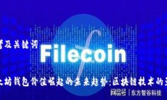 思考及关键词以太坊钱包价值崛起的未