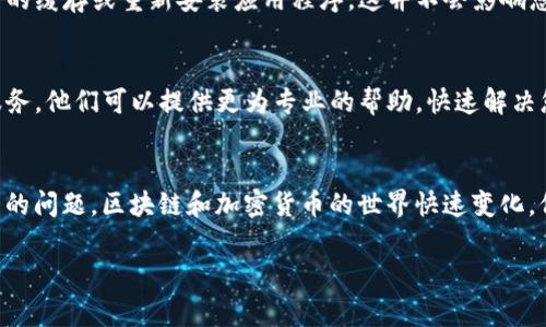 很抱歉，您遇到了在 TokenIm 2.0 中添加币种失败的问题。对于这类问题，通常涉及到多个方面，比如系统更新、网络连接、钱包兼容性等。以下是一些解决方法和建议，希望能帮助您解决问题。

### 常见问题及解决方法

#### 1. 检查网络连接
首先，确保您的设备能够访问互联网。网络不稳定可能导致币种添加失败。如果您使用的是 Wi-Fi，可以尝试重置路由器或切换到其他网络。如果使用的是移动数据，检查您的信号强度是否足够。

#### 2. 检查TokenIm 版本
TokenIm 2.0 是一个不断更新的软件，确保您的应用程序是最新版本。如果您使用的版本较旧，某些功能可能无法正常使用。去官方应用商店下载最新版本。

#### 3. 确认币种支持
不是所有的币种都被 TokenIm 2.0 支持。您可以去 TokenIm 的官方网站或应用内查看支持的币种名单，确保您尝试添加的币种在支持列表内。

#### 4. 清理缓存
有时候应用程序的缓存可能会导致一些问题，您可以尝试清理 TokenIm 的缓存或重新安装应用程序。这并不会影响您的钱包余额，但可能会解决一些功能异常的问题。

#### 5. 联系客服
如果您尝试了以上方法仍然无法解决问题，最好联系 TokenIm 的客户服务。他们可以提供更为专业的帮助，快速解决您遇到的问题。

### 结尾
在这些解决方法中，找到适合您情况的步骤可以帮助您解决添加币种失败的问题。区块链和加密货币的世界快速变化，保持学习和关注最新动态非常重要。

如果您有其他问题或者需要更深入的了解，欢迎继续提问！