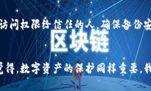 比特币冷钱包骗局：如何保护您的数字资产免受欺诈？未来趋势揭秘

比特币冷钱包, 加密货币安全, 区块链骗局, 数字资产保护/guanjianci

比特币冷钱包的基本概念
在数字货币迅猛发展的时代，越来越多人开始关注和投资比特币等加密货币。为了保护这些数字资产，许多投资者选择使用冷钱包来存储比特币。然而，关于比特币冷钱包的骗局也层出不穷，令人如履薄冰。
所谓冷钱包，是指将比特币等数字货币离线存储的一种方式，通常使用硬件设备或纸质钱包。与热钱包不同，冷钱包不直接连接互联网，从而有效降低了被黑客攻击的风险。
不过，尽管冷钱包本身是安全的，但在市场中一直存在各种骗局，给投资者带来了不少损失。因此，了解比特币冷钱包的工作原理及相关骗局，至关重要。

冷钱包的工作原理
冷钱包的核心理念是将私钥与互联网隔离。用户创建一个钱包时，会生成一对公钥和私钥。这对钥匙就像一把锁和对应的钥匙，公钥是开放的，可以安全共享，而私钥则是保密的，只有用户自己可以使用。
在冷钱包中，私钥被存储在一个物理设备上，或写在纸上，与互联网完全隔绝。这样，即使黑客试图入侵用户的在线钱包，他们也无法获得冷钱包中的私钥，从而有效保护资产的安全。

比特币冷钱包常见骗局
虽然冷钱包能够为数字资产提供较高的安全性，但一些不法分子仍然找到各种途径通过骗局来获取投资者的私钥和数字资产。以下是一些常见的比特币冷钱包骗局：

h41. 虚假冷钱包设备/h4
市场上有很多声称是“冷钱包”的设备，但实际上它们可能是伪造的或经过篡改的。一旦用户将比特币存入这些设备，黑客就可能通过后门获得私钥，从而盗取资产。
建议投资者选择市场上知名的硬件钱包品牌，避免购买来历不明的产品。

h42. 钓鱼网站/h4
许多骗子使用钓鱼网站来获取用户的冷钱包私钥或助记词。他们会创建看似合法的交易平台或冷钱包网站，诱使用户在上面输入私钥或助记词。一旦信息被泄露，即使是冷钱包，也无能为力。
在访问任何加密货币网站时，请仔细检查网址，确保它是安全的（以“https”开头），并且具有良好的市场声誉。

h43. 社交工程诈骗/h4
这是一种常见的欺诈手段，骗子通过社交媒体或论坛与用户互动，假装成技术支持人员或交易平台的代表，诱使用户泄露他们的冷钱包信息。他们可能声称用户的钱包存在安全风险，促使受害者采取不当措施。
在与任何人分享关键信息之前，不妨多核实对方的身份，保持警惕。

h44. 免费礼品和投资诱惑/h4
一些骗子可能在社交媒体或广告中承诺向用户发送免费比特币或提供高额回报的投资机会，条件是用户需要输入他们的冷钱包信息。实际上，这些都是骗局，投资者的资金将会被盗。
对任何看似过于美好的投资机会保持怀疑，不要轻易输入个人及冷钱包信息。

如何保护您的比特币冷钱包
面对比特币冷钱包的各种骗局，投资者应该采取一些措施来保护自己的数字资产：

h41. 选择可靠的硬件钱包/h4
选购知名品牌的冷钱包，例如Ledger、Trezor等，确保所购买的设备来自官方渠道。这些硬件钱包经过专业检测，具有较强的安全性。

h42. 定期更新固件/h4
确保冷钱包的固件保持最新状态，这样可以预防潜在的安全漏洞。硬件钱包通常会定期发布更新，以增强安全性。

h43. 保护私钥/h4
将冷钱包的私钥妥善保管，尽量避免将其以电子形式记录在设备上。在纸张上记录私钥时，建议将其放在安全、隐秘的地方进行存储。

h44. 使用强密码和双重认证/h4
如果冷钱包有相关的在线平台，务必使用复杂的密码并启用双重认证，这样可以在一定程度上提升账户安全性。

未来趋势与发展
比特币和加密货币行业正处于快速发展之中，未来的冷钱包技术也将不断演变：

h41. 更高级的加密技术/h4
随着技术的进步，冷钱包将采用更高级的加密技术，以确保用户私钥的安全性。不仅会增加破解难度，还会在防止侧信道攻击上有所突破。

h42. 用户友好的接口/h4
未来的冷钱包设计将更加注重用户体验，用户可以更加方便地管理和操作自己的数字资产，让更多的新手也能轻松上手。

h43. 兼容更多数字资产/h4
随着市场上出现越来越多的加密货币，冷钱包将逐渐兼容更多的数字资产，使投资者可以集中管理多种虚拟货币，提高使用的便捷性。

h44. 与其他金融科技的融结合/h4
冷钱包可能会与其他金融科技结合，使其不仅仅是一个存储工具，还能通过区块链技术进行更多的金融活动，例如借贷、交易等。

可能的相关问题

h41. 如何判断一个冷钱包是否安全可信？/h4
判断一个冷钱包的安全性，首先要查看其品牌信誉。长期从事数字资产存储的知名品牌通常会有较好的用户评价和市场口碑。此外，关注产品的评测和用户反馈，确保它没有被黑客攻击的历史记录。
其次，要检查冷钱包的技术细节，比如加密算法是否符合行业标准，是否提供固件更新等。在使用前，了解该产品的用户手册和安全指南，以确保安全使用。

h42. 我该如何备份我的冷钱包？/h4
备份冷钱包尤为重要，用户必须妥善记录投资资金的私钥和恢复助记词。建议将其写在纸上，存放在安全的地点，最好能够选择防火、防水的材料，以减少事故带来的风险。同时建议只提供最小限度的访问权限给信任的人，确保备份安全。

总结
比特币冷钱包虽然为数字资产提供了安全保障，但面对的骗局也不可小觑。希望通过以上内容，能够帮助投资者更好地理解冷钱包的工作原理和相关风险，做到未雨绸缪，保护自己的财产安全。真心觉得，数字资产的保护同样重要，我们必须时刻保持警觉，用知识来武装自己。未来的发展令人期待，让我们拭目以待。无论技术如何演变，冷钱包的基本原则永远是保护用户的资产安全，确保投资者在这个充满挑战的市场中稳健前行。