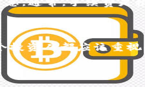 对于“tokenim2.0钱包的USDT怎么提现”的问题，以下是一个详细的解答。

### 1. 恭喜你拥有tokenim2.0钱包！

在如今数字资产交易频繁的时代，拥有一个高效、安全的钱包是每个数字货币爱好者的心愿。而tokenim2.0钱包，凭借其用户友好的界面和安全性，已经赢得了不少用户的信任。

### 2. 关于USDT的基本知识

首先，让我们简单回顾一下USDT（Tether）。USDT是一种与美元挂钩的稳定币，其价值基本保持在1美元附近。这意味着你可以在数字货币的波动中保持一定的价值稳定性。对于想要在波动较大的市场中保持资产安全的用户来说，USDT无疑是一个理想的选择。

### 3. 从tokenim2.0钱包提现USDT的步骤

如果你已经在tokenim2.0钱包中存有USDT，并且决定提现到其他平台或者转换成法币，那么以下步骤将帮助你顺利完成交易。

步骤一：登录tokenim2.0钱包
首先，打开你的tokenim2.0钱包应用程序，输入你的登录凭证进行登录。确保你的账号安全，以防止不必要的损失。

步骤二：浏览资产状况
登录成功后，在主界面中点击“资产”选项。查找你的USDT余额，确认你要提现的金额。确保账户中有足够的USDT来覆盖提现费用。

步骤三：选择提现功能
在资产界面，你应该能看到“提现”选项，点击进入。在提现界面中，你需要选择USDT作为提现的币种。

步骤四：输入提现信息
在提现界面，按系统提示输入提现的地址和金额。注意，提现地址一定要确认无误，通常是一个包含字母和数字的长字符串。一旦发送，无法撤回。

步骤五：确认提现
完成所有信息的填写后，系统会给你显示提现的详细信息，包括提现金额、手续费等。在确保信息无误后，再次确认无误。完成确认后，你的提现请求就提交成功了！

步骤六：查看提现状态
一般来说，USDT提现请求会在几分钟内处理。在资产界面中，你可以查看提现的状态。如果出现问题，请咨询tokenim的客户支持。

### 4. 可能遇到的问题及解决方式

在提现的过程中，可能会遇到一些小问题，这里总结了两个可能的相关问题，并提供相应的解决建议。

问题一：提现失败或不到账怎么办？
如果你的提现申请未成功或超过了预计时间仍未到账，首先，冷静下来，检查以下几项：
ul
  li确认提现地址是否正确，特别是字符是否清晰。任何小错误都可能导致资金发送到错误的地址。/li
  li检查区块链网络的状况。有时，网络拥堵可能导致资金转移延迟，耐心等待一段时间再进行查询。/li
  li如果确认地址正确且网络无问题，可以联系tokenim客户支持，提供提现记录，寻求帮助。/li
/ul

问题二：提现手续费高吗？
在使用任何钱包进行提现时，手续费都是一个重要因素。对于tokenim2.0钱包，你可以在提现界面中查看相关手续费信息。通常，手续费是根据网络状态而有所不同，您可以选择在网络相对畅通的时候进行提现，以降低费用。

### 5. 结尾

希望通过以上步骤和解答，能帮助你顺利地在tokenim2.0钱包中提现USDT。毕竟，数字资产的安全与便利是我们每一个投资人都应该重视的。真心觉得，拥有良好使用体验的钱包，能让我们的交易生活更加轻松。请时刻保持警惕，确保你的数字资产安全！

如果你有其他相关问题，欢迎随时提问，我们会尽力为你解答！