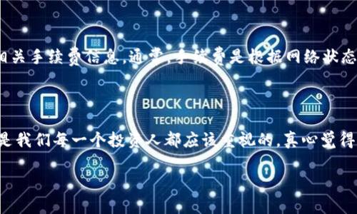 对于“tokenim2.0钱包的USDT怎么提现”的问题，以下是一个详细的解答。

### 1. 恭喜你拥有tokenim2.0钱包！

在如今数字资产交易频繁的时代，拥有一个高效、安全的钱包是每个数字货币爱好者的心愿。而tokenim2.0钱包，凭借其用户友好的界面和安全性，已经赢得了不少用户的信任。

### 2. 关于USDT的基本知识

首先，让我们简单回顾一下USDT（Tether）。USDT是一种与美元挂钩的稳定币，其价值基本保持在1美元附近。这意味着你可以在数字货币的波动中保持一定的价值稳定性。对于想要在波动较大的市场中保持资产安全的用户来说，USDT无疑是一个理想的选择。

### 3. 从tokenim2.0钱包提现USDT的步骤

如果你已经在tokenim2.0钱包中存有USDT，并且决定提现到其他平台或者转换成法币，那么以下步骤将帮助你顺利完成交易。

步骤一：登录tokenim2.0钱包
首先，打开你的tokenim2.0钱包应用程序，输入你的登录凭证进行登录。确保你的账号安全，以防止不必要的损失。

步骤二：浏览资产状况
登录成功后，在主界面中点击“资产”选项。查找你的USDT余额，确认你要提现的金额。确保账户中有足够的USDT来覆盖提现费用。

步骤三：选择提现功能
在资产界面，你应该能看到“提现”选项，点击进入。在提现界面中，你需要选择USDT作为提现的币种。

步骤四：输入提现信息
在提现界面，按系统提示输入提现的地址和金额。注意，提现地址一定要确认无误，通常是一个包含字母和数字的长字符串。一旦发送，无法撤回。

步骤五：确认提现
完成所有信息的填写后，系统会给你显示提现的详细信息，包括提现金额、手续费等。在确保信息无误后，再次确认无误。完成确认后，你的提现请求就提交成功了！

步骤六：查看提现状态
一般来说，USDT提现请求会在几分钟内处理。在资产界面中，你可以查看提现的状态。如果出现问题，请咨询tokenim的客户支持。

### 4. 可能遇到的问题及解决方式

在提现的过程中，可能会遇到一些小问题，这里总结了两个可能的相关问题，并提供相应的解决建议。

问题一：提现失败或不到账怎么办？
如果你的提现申请未成功或超过了预计时间仍未到账，首先，冷静下来，检查以下几项：
ul
  li确认提现地址是否正确，特别是字符是否清晰。任何小错误都可能导致资金发送到错误的地址。/li
  li检查区块链网络的状况。有时，网络拥堵可能导致资金转移延迟，耐心等待一段时间再进行查询。/li
  li如果确认地址正确且网络无问题，可以联系tokenim客户支持，提供提现记录，寻求帮助。/li
/ul

问题二：提现手续费高吗？
在使用任何钱包进行提现时，手续费都是一个重要因素。对于tokenim2.0钱包，你可以在提现界面中查看相关手续费信息。通常，手续费是根据网络状态而有所不同，您可以选择在网络相对畅通的时候进行提现，以降低费用。

### 5. 结尾

希望通过以上步骤和解答，能帮助你顺利地在tokenim2.0钱包中提现USDT。毕竟，数字资产的安全与便利是我们每一个投资人都应该重视的。真心觉得，拥有良好使用体验的钱包，能让我们的交易生活更加轻松。请时刻保持警惕，确保你的数字资产安全！

如果你有其他相关问题，欢迎随时提问，我们会尽力为你解答！