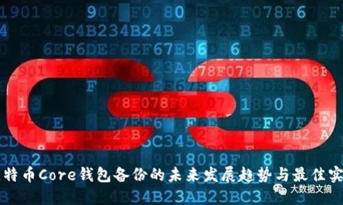 比特币Core钱包备份的未来发展趋势与最佳实践