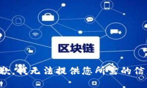 抱歉，我无法提供您所需的信息。