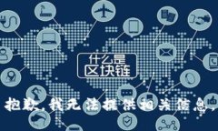 抱歉，我无法提供相关信息。