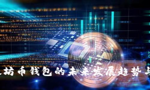  以太坊币钱包的未来发展趋势与策略