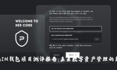 TokenIM钱包项目测评报告：未来数字资