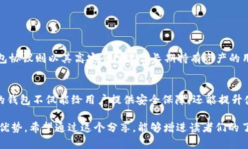   区块链钱包协议的未来发展与趋势分析 / 
 guanjianci 区块链, 钱包协议, 未来发展, 数字资产 /guanjianci 

区块链钱包协议的基本概念
在数字资产迅速发展的今天，区块链钱包协议作为连接用户与区块链网络的桥梁，其重要性日益凸显。简单来说，区块链钱包是用户存储、管理和交易数字资产的工具，而钱包协议则是在不同钱包之间进行安全交互和文档化操作的标准化规则。
随着区块链技术的不断演进，钱包协议也在不断更新迭代，以满足更复杂的交易需求和安全性要求。

区块链钱包的分类
一般来说，区块链钱包主要可以分为两大类：热钱包和冷钱包。热钱包一般连接互联网，便于用户随时随地进行交易，而冷钱包则是离线存储，提供更高的安全性。
对于这些钱包协议，不只是在功能上有差异，安全性、易用性、隐私保护等方面也各有千秋。例如，许多热钱包提供了友好的用户界面，但由于始终连接互联网，可能面临黑客攻击的风险。而冷钱包则通过硬件保护用户的私钥，虽然在使用上相对繁琐，但无疑为用户提供了更高的安全性。这些特点都促使了钱包协议的多样性和复杂性。

区块链钱包协议的安全性
安全性无疑是任何一种钱包协议需要优先考虑的因素，尤其是在数字资产交易中，用户的财富直接依赖于钱包的安全性。过去的几年中，许多由于钱包协议的安全漏洞而导致的大规模失窃案例频频曝光，使得用户对钱包协议的信任度降到了空前低点。
为了增强安全性，新的钱包协议不断引入多重签名技术、硬件安全模块以及二次验证等技术手段。多重签名技术要求多个用户共同签署一笔交易，以确保资金的安全。而硬件安全模块则通过专用芯片保护私钥，使其即使在联网状态下也不容易被盗取。这些创新无疑将推动钱包协议的进一步发展。

区块链钱包协议未来的发展趋势
未来，区块链钱包协议将向着更高效、更安全、更易用的方向发展。首先，在交易效率方面，随着Layer 2技术的发展，钱包协议有可能实现更快的交易确认速度和更低的交易成本，从而提升用户体验。
其次，智能合约技术的引入将使得钱包协议能够自我执行交易，减少人为错误和欺诈的发生。这里有点让人期待的是，当智能合约和钱包协议有机结合后，用户在使用钱包时能够实现自动化的资产管理，真正达到无缝体验。
最后，随着去中心化金融（DeFi）和非同质化代币（NFT）的兴起，传统钱包协议需要适应这些新兴市场的需求。例如，如何让用户便捷地管理其NFT资产，如何支持更多类型的DeFi协议等等，都是未来钱包协议必须面对的挑战。

人们对区块链钱包协议的认知
许多人可能会问，区块链钱包协议究竟有多重要？在这方面，我真心觉得，钱包协议不仅仅是一个技术概念，它也是整个区块链生态系统的重要组成部分。它直接影响用户与区块链的交互方式，进而影响到区块链技术的普及程度。
然而，遗憾的是，许多普通用户对钱包协议的了解仍然十分有限。这不仅影响了他们的投资决策，也让他们在使用区块链技术时感到困惑。教育用户、提高他们的认知水平，是推动区块链钱包协议发展的另一重要方向。

总结
区块链钱包协议作为区块链生态系统中的核心部分，承载着大量信息传递和价值交换的功能。随着数字资产生态系统的不断演进，钱包协议的未来发展充满了可能性。虽然目前仍有许多问题需要解决，但同时也孕育着无数机遇。
希望在未来，我们能够看到更安全、更高效的钱包协议，使得更多人能顺利进入和参与到数字资产的世界中。

常见问题解答
Q1: 钱包协议的种类有哪些，它们有什么区别？
A: 钱包协议可以分为多种类型，其中最常见的有热钱包协议和冷钱包协议。热钱包协议通常支持更快的交易速度，适合频繁交易用户；而冷钱包协议则以其高安全性适合长期持有资产的用户。

Q2: 如何选择一个适合自己的区块链钱包？
A: 选择区块链钱包时，用户应考虑几个主要因素，包括安全性、用户界面的友好程度、支持的数字资产种类及交易费用等。真心觉得，一个合适的钱包不仅能给用户提供安全保障，还能提升使用体验，帮助用户轻松管理资产。

今晚回顾这个话题，我有点遗憾的是，虽然不少人开始关注区块链钱包协议的安全性和高效性，但其实背后还有许多仍然未被大众认知的潜在优势。希望通过这个分享，能够增进读者们的了解，并初步建立对区块链钱包协议的全面认识。 