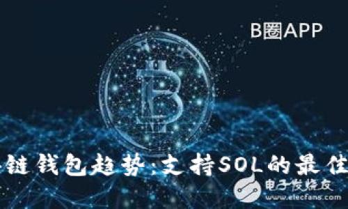 2024年SOL区块链钱包趋势：支持SOL的最佳选择与未来发展
