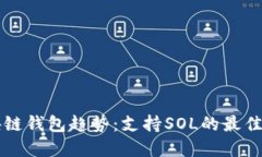 2024年SOL区块链钱包趋势：支持SOL的最