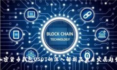 加密货币钱包USDT的深入解析及未来发展趋势