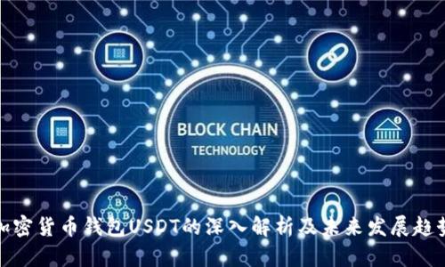 加密货币钱包USDT的深入解析及未来发展趋势