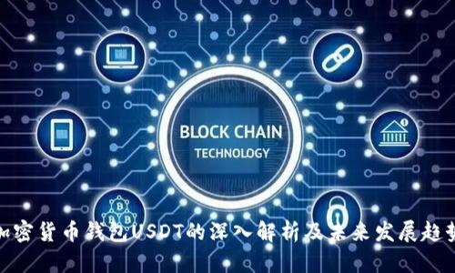 加密货币钱包USDT的深入解析及未来发展趋势