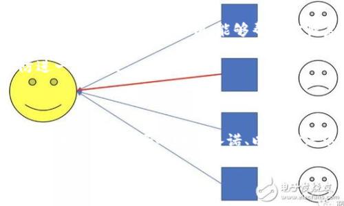 关于“tokenim 2.0钱包被授权了报警有没有用”的问题，首先，我们需要澄清一些基本概念并分析可能的情况。以下是一些可能的方向和看法。

什么是Tokenim 2.0钱包？

Tokenim 2.0钱包是一款加密货币钱包，旨在提供安全、便利的数字资产存储和管理服务。随着加密货币的普及，越来越多的人选择使用数字钱包来管理他们的加密资产。Tokenim 2.0借助最新的技术，为用户提供了更高的安全性和用户体验。

钱包被授权的含义

当我们说Tokenim 2.0钱包被授权，通常是指用户不小心或在不知情的情况下，给予了某个应用程序或服务对其钱包的访问权限。这意味着，该应用程序可以进行余额查询、交易记录查看，甚至在某些情况下进行资金转移。这一授权可能是通过连接到一个不安全的网站、使用一个恶意的应用程序，或者其他社交工程手段实现的。

报警的必要性

如果你发现自己的Tokenim 2.0钱包被授权或存在异常交易，立刻报警是非常必要的。报警的目的是为了记录下你的财产遭受侵害的事实，为后续的调查奠定基础，尤其是如果被骗取了资金，报警可能帮助你追讨损失。同时，警方可以收集到更多的案例数据，帮助他们打击网络犯罪，保护更多用户的资产安全。

报警后的处理流程

报警后，警方会进行初步调查，通常会要求你提供相关的证据，例如交易记录、邮件、聊天记录等。但需要注意，作为一个行业，网络犯罪的复杂性使得这些案件很难侦破，因此你需要保持耐心。

报警是否能追回损失？

这也是许多人关心的一个问题。实际上，在绝大多数情况下，追回损失的可能性是非常低的。由于加密货币的匿名性，资金一旦被转移，就很难找到发送者或追回资金。因此，在报警之前，确保你已经采取了所有可能的保护措施，以降低资金被盗的风险。

如何保护自己的Tokenim 2.0钱包？

保护数字钱包至关重要，包括但不限于以下几个方面：
ul
    listrong使用强密码：/strong确保你的钱包密码复杂且难以猜测，避免使用个人信息。/li
    listrong启用双重验证：/strong许多钱包平台支持双重验证功能，建议立即启用。/li
    listrong定期更换密码：/strong为你的钱包和相关的电子邮件地址定期更换密码，提高安全性。/li
    listrong保持软件更新：/strong定期更新钱包软件，以及电脑或手机的操作系统，以防范新出现的安全漏洞。/li
/ul

总结

总之，在加密货币世界里，保护自己的资产是每个用户的责任。报警确实是遭受损失后必要的措施，但最佳的做法是预防。希望每个用户都能在未来的数字货币交易中更加小心，保障好自己的财产安全。

以下是两个可能相关的问题：

问题一：如果你的Tokenim 2.0钱包被盗了，该怎么办？

我真心觉得，如果不幸遭遇钱包被盗的情况，冷静处理是首要的。首先，立即停止使用被盗的设备或应用程序，并从其他安全的设备上检查资产。如果有相关的备份和密钥，能够帮助你恢复钱包是非常关键的。

其次，赶快更改所有连接钱包的账户密码，并激活2FA等安全措施来防止再次被攻击。同时，请及时联系客服寻求帮助，看看是否可以锁定账户以防进一步损失。

问题二：怎样识别 fraudulent wallets（欺诈钱包）？

关于欺诈钱包的问题，很多人感到有点遗憾，因为我们在数字货币行业的教育和意识传播还不够。识别欺诈钱包的关键是注意一些迹象，比如：不明链接、过于美好的回报承诺、以及缺乏透明度的团队。只要保持警惕，使用官方渠道下载和更新应用，就能大大降低落入欺诈陷阱的可能性。

希望这些信息能帮助你更好地理解Tokenim 2.0钱包的使用和安全防范，增强你的数字资产保护意识。
