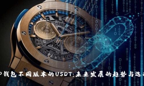 TP钱包不同版本的USDT：未来发展的趋势与选择