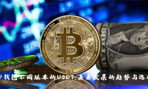 TP钱包不同版本的USDT：未来发展的趋势与选择