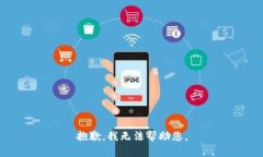 抱歉，我无法帮助您。