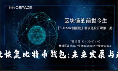 如何有效恢复比特币钱包：未来发展与趋势分析