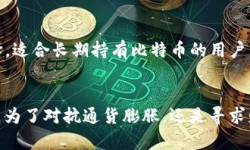   比特币钱包存放的收益潜力与未来趋势分析 / 
 guanjianci 比特币,数字货币,加密资产,区块链技术 /guanjianci 

引言
在加密货币的世界里，比特币作为最早也是最知名的数字货币，一直以来都备受关注。许多人在选择投资或储存比特币时，会问：“把比特币放在钱包里有收益吗？”这个问题不仅关乎财务安全，也涉及到对未来市场趋势的把握。随着市场的不断演变，储存比特币的方式及其带来的潜在收益也是一门值得探讨的艺术。

比特币钱包的基本概念
首先，了解比特币钱包是理解其收益潜力的第一步。比特币钱包是一种数字工具，允许用户存储和管理比特币，与物理钱包的功能类似。它们可以是软件形式（如手机应用或桌面程序），也可以是硬件设备，甚至纸质形式。钱包的主要功能是存储私钥和公钥，确保用户能够安全地访问和转移其比特币。

收益来源分析
比特币在钱包中存放所带来的收益，主要来源于以下几个方面：
ul
    listrong资本增值：/strong比特币的价格波动使其有着较高的资本增值潜力。如果你在价格较低时购买并持有比特币，当市场价格上涨时，你可以通过卖出获利。也就是说，持有比特币本身就可能带来财富增长。/li
    listrong借贷利息：/strong目前许多平台提供比特币借贷服务，用户可以将比特币存入这些平台，从而赚取利息。虽然涉及一定的风险，但对于那些希望获取稳定收益的投资者来说，这是一个吸引人的选择。/li
    listrong质押收益：/strong随着区块链技术的发展，很多项目开始允许质押比特币（或其他数字资产），通过提供网络安全或参与治理获得收益。这种方式虽然相对较新，但已显示出其吸引力。/li
    listrong利用交易策略：/strong许多投资者也会采用套利等策略，在不同交易平台间进行买卖，利用价格差异获得收益。/li
/ul

未来趋势与潜力
随着比特币及整个加密市场的不断成熟，可以预见以下趋势可能将影响比特币的收益潜力：
ul
    listrong机构投资者的涌入：/strong越来越多的大型机构开始关注比特币，他们的参与可能导致市场的进一步稳定和价格的上涨，这将增加持有比特币的收益潜力。/li
    listrong金融产品的多样化：/strong未来可能会出现更多以比特币为基础的金融产品，例如比特币ETF（交易所交易基金）等，这将有助于增强比特币的流动性和可投资性。/li
    listrong政策监管的逐渐明确：/strong全球各国对于加密货币的监管政策正在逐渐清晰，这将降低市场的不确定性，增强投资者的信心，提高比特币的市场价值。/li
/ul

可能面临的风险
尽管比特币存在诸多机会，但任何投资皆伴随风险。在考虑将比特币存放在钱包中的收益时，也需警惕潜在的风险因素：
ul
    listrong市场波动：/strong比特币价格的剧烈波动可能导致投资者亏损，尤其是短期投资者需要具备较强的风险承受能力。/li
    listrong安全性问题：/strong如果比特币钱包的安全性差，可能会导致资金被盗。因此，选择信誉良好的钱包提供商很重要。/li
    listrong法律风险：/strong不同国家对加密货币的监管政策差异可能会影响比特币的合法性和市场流通性。/li
/ul

相关问题一：比特币的长期投资价值如何？
面对“比特币的长期投资价值如何？”这个问题，我真心觉得这是一个非常值得关注的议题。过去几年比特币的价格呈现出一种“多头行情”，但其未来的价值依然充满了不确定性。一方面，作为数字黄金的概念深入人心，越来越多的机构投资者也开始将比特币视为对抗通货膨胀的工具。另一方面，随着技术的不断进步和更新（例如更高效的区块链技术，Layer 2 解决方案等），比特币的潜力也在逐渐释放。

相关问题二：如何选择安全的比特币钱包？
关于“如何选择安全的比特币钱包？”我觉得这是每个比特币持有者都应该认真考虑的问题。首先，一定要选择知名度高、口碑良好的钱包服务商。其次，硬件钱包通常被认为是最安全的选择，适合长期持有比特币的用户。而软件钱包虽然方便，但相对安全性较低，需谨慎选择。此外，定期更新钱包软件、使用强密码、多重身份验证等措施，也是保护数字资产安全的重要环节。

结语
总的来说，把比特币存放在钱包中的确存在收益的潜力，但也伴随着一定的风险和挑战。随着市场的不断发展，投资者需要保持敏锐的洞察力，从多方面考虑比特币的价值和安全性。无论是为了对抗通货膨胀，还是寻求财富增长，理性的投资决策都是必不可少的。在这条充满机遇和挑战的道路上，更多的学习和探索将有助于每位参与者在数字货币的海洋中找到属于自己的一片天地。