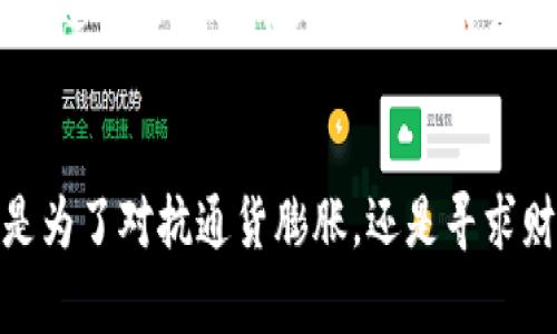   比特币钱包存放的收益潜力与未来趋势分析 / 
 guanjianci 比特币,数字货币,加密资产,区块链技术 /guanjianci 

引言
在加密货币的世界里，比特币作为最早也是最知名的数字货币，一直以来都备受关注。许多人在选择投资或储存比特币时，会问：“把比特币放在钱包里有收益吗？”这个问题不仅关乎财务安全，也涉及到对未来市场趋势的把握。随着市场的不断演变，储存比特币的方式及其带来的潜在收益也是一门值得探讨的艺术。

比特币钱包的基本概念
首先，了解比特币钱包是理解其收益潜力的第一步。比特币钱包是一种数字工具，允许用户存储和管理比特币，与物理钱包的功能类似。它们可以是软件形式（如手机应用或桌面程序），也可以是硬件设备，甚至纸质形式。钱包的主要功能是存储私钥和公钥，确保用户能够安全地访问和转移其比特币。

收益来源分析
比特币在钱包中存放所带来的收益，主要来源于以下几个方面：
ul
    listrong资本增值：/strong比特币的价格波动使其有着较高的资本增值潜力。如果你在价格较低时购买并持有比特币，当市场价格上涨时，你可以通过卖出获利。也就是说，持有比特币本身就可能带来财富增长。/li
    listrong借贷利息：/strong目前许多平台提供比特币借贷服务，用户可以将比特币存入这些平台，从而赚取利息。虽然涉及一定的风险，但对于那些希望获取稳定收益的投资者来说，这是一个吸引人的选择。/li
    listrong质押收益：/strong随着区块链技术的发展，很多项目开始允许质押比特币（或其他数字资产），通过提供网络安全或参与治理获得收益。这种方式虽然相对较新，但已显示出其吸引力。/li
    listrong利用交易策略：/strong许多投资者也会采用套利等策略，在不同交易平台间进行买卖，利用价格差异获得收益。/li
/ul

未来趋势与潜力
随着比特币及整个加密市场的不断成熟，可以预见以下趋势可能将影响比特币的收益潜力：
ul
    listrong机构投资者的涌入：/strong越来越多的大型机构开始关注比特币，他们的参与可能导致市场的进一步稳定和价格的上涨，这将增加持有比特币的收益潜力。/li
    listrong金融产品的多样化：/strong未来可能会出现更多以比特币为基础的金融产品，例如比特币ETF（交易所交易基金）等，这将有助于增强比特币的流动性和可投资性。/li
    listrong政策监管的逐渐明确：/strong全球各国对于加密货币的监管政策正在逐渐清晰，这将降低市场的不确定性，增强投资者的信心，提高比特币的市场价值。/li
/ul

可能面临的风险
尽管比特币存在诸多机会，但任何投资皆伴随风险。在考虑将比特币存放在钱包中的收益时，也需警惕潜在的风险因素：
ul
    listrong市场波动：/strong比特币价格的剧烈波动可能导致投资者亏损，尤其是短期投资者需要具备较强的风险承受能力。/li
    listrong安全性问题：/strong如果比特币钱包的安全性差，可能会导致资金被盗。因此，选择信誉良好的钱包提供商很重要。/li
    listrong法律风险：/strong不同国家对加密货币的监管政策差异可能会影响比特币的合法性和市场流通性。/li
/ul

相关问题一：比特币的长期投资价值如何？
面对“比特币的长期投资价值如何？”这个问题，我真心觉得这是一个非常值得关注的议题。过去几年比特币的价格呈现出一种“多头行情”，但其未来的价值依然充满了不确定性。一方面，作为数字黄金的概念深入人心，越来越多的机构投资者也开始将比特币视为对抗通货膨胀的工具。另一方面，随着技术的不断进步和更新（例如更高效的区块链技术，Layer 2 解决方案等），比特币的潜力也在逐渐释放。

相关问题二：如何选择安全的比特币钱包？
关于“如何选择安全的比特币钱包？”我觉得这是每个比特币持有者都应该认真考虑的问题。首先，一定要选择知名度高、口碑良好的钱包服务商。其次，硬件钱包通常被认为是最安全的选择，适合长期持有比特币的用户。而软件钱包虽然方便，但相对安全性较低，需谨慎选择。此外，定期更新钱包软件、使用强密码、多重身份验证等措施，也是保护数字资产安全的重要环节。

结语
总的来说，把比特币存放在钱包中的确存在收益的潜力，但也伴随着一定的风险和挑战。随着市场的不断发展，投资者需要保持敏锐的洞察力，从多方面考虑比特币的价值和安全性。无论是为了对抗通货膨胀，还是寻求财富增长，理性的投资决策都是必不可少的。在这条充满机遇和挑战的道路上，更多的学习和探索将有助于每位参与者在数字货币的海洋中找到属于自己的一片天地。