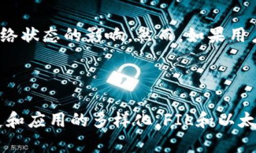 以太坊钱包无法直接转入FIL币，因为以太坊钱包主要是用于管理以太坊及其基于ERC-20标准的代币，而FIL（Filecoin）是一个独立的区块链项目，其代币遵循不同的技术标准（如持有和转账方式）。不过，用户可以通过一些步骤将FIL币转入自己的钱包，并在不同类型的钱包之间进行转换。以下是详细的介绍。

### FIL币简介

什么是FIL币？
FIL币是Filecoin网络的原生代币，用于激励矿工存储和检索数据。Filecoin旨在建立一个去中心化的数据存储市场，用户可以支付FIL币来存储数据，而矿工则通过提供存储空间获得FIL币奖励。

FIL币的工作原理
在Filecoin网络中，矿工提供可用的存储空间，并确保数据的完整与安全。用户在使用Filecoin网络时，会将数据上传至网络，并根据文件大小和存储时长支付相应的FIL币。在这一过程中，网络通过区块链技术确保所有交易的透明性和安全性。

### 以太坊钱包与FIL币的关系

以太坊钱包概述
以太坊钱包是用于存储和管理以太坊（ETH）及其相关代币的数字钱包。这些钱包可以是软件钱包、硬件钱包等，支持ERC-20标准的代币管理。

以太坊钱包能否存储FIL币？
答案是直接上传FIL币至以太坊钱包是不可能的，因为两者基于不同的区块链技术和代币标准。如果尝试将FIL币直接发送到以太坊钱包，结果可能导致丢失或无法访问这些代币。

### 如何获得FIL币？

通过交易所购买FIL币
最常见的获取FIL币的方法是通过加密货币交易所。用户可以使用以太坊或其他加密货币在交易所上购买FIL币，如币安、火币等主流交易所。这些平台允许用户将其以太坊换成FIL币并进行存储。

钱包间转账的步骤
一旦用户在交易所购买了FIL币，他们需要将其提取到支持FIL代币的数字钱包中。以下是简要的步骤：
ul
  li选择支持Filecoin的数字钱包，如Math Wallet、Atomic Wallet等。/li
  li在交易所中选择提币，并输入目标钱包地址。/li
  li确认交易，等待区块链网络处理提现请求。/li
/ul

### 以太坊和FIL的未来

以太坊的未来发展趋势
以太坊作为智能合约的平台，其未来的发展前景广阔。随着以太坊2.0的推出，网络的效率、安全性和可扩展性都有望提升。这将吸引越来越多的开发者和项目基于以太坊平台进行创新与发展。

Filecoin的未来走向
Filecoin也在不断完善其实用性。随着大数据和去中心化存储需求的增加，Filecoin有望在市场中占据重要地位。其生态系统的建设和社区的参与将是推动Filecoin发展的关键因素，吸引更多行业参与者加入其中。

### 相关问题讨论

问题一：如何安全地存储FIL币？
在加密货币领域，安全存储是至关重要的。用户可以选择硬件钱包将FIL币离线存储，这样能够最大限度地减少被黑客攻击的风险。此外，确保使用强密码和启用双重认证功能也是保护资产安全的有效措施。

问题二：以太坊网络拥堵会如何影响FIL的交易？
以太坊网络拥堵可能会影响以太坊相关交易的手续费和处理速度。而FIL币的交易则与其所在的区块链独立运作，因此不会直接受以太坊网络状态的影响。然而，如果用户需要将以太坊换成FIL，在网络拥堵期间交易手续费可能会大幅上升，影响用户体验。

### 结论

通过上述分析可以看出，虽然以太坊钱包不能直接存储FIL币，但用户可以通过正确的途径获取和管理FIL币。在未来，随着区块链技术的发展和应用的多样化，FIL和以太坊各自的生态系统都可能实现更好的融合和创新。希望广大加密货币用户在这一过程中能够谨慎操作，保护自己的数字资产。