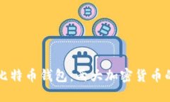 以太坊钱包与比特币钱包：两大加密货币的未来