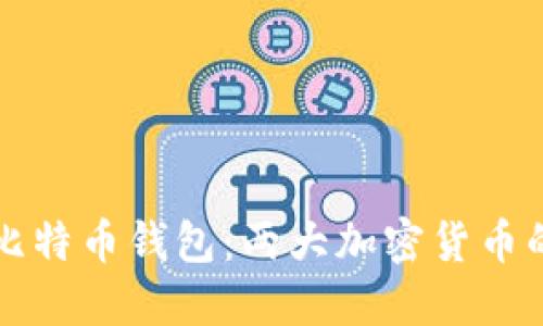 以太坊钱包与比特币钱包：两大加密货币的未来发展趋势