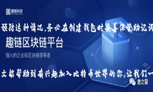 比特币钱包账户图片通常包含与比特币钱包相关的二维码、地址及交易记录等信息。下面是关于如何创建和管理比特币钱包的一些基本信息。

### 一、比特币钱包简介

比特币钱包是用来存储比特币及其他加密货币的一种数字工具。它可以分为软件钱包、硬件钱包、纸钱包和在线钱包等几种形式。每种形式的选择都需根据用户的需求和安全性考虑而定。

### 二、比特币钱包的类型

1. 软件钱包
软件钱包是指在电脑或手机上安装的应用程序，如Exodus、Electrum等，这种钱包便于用户分享和接收比特币，功能也相对丰富。

2. 硬件钱包
硬件钱包是专用设备（如Ledger、Trezor）用于安全存储私钥，具有较高的安全性，适合大额投资者。

3. 在线钱包
在线钱包是通过网页或应用程序提供比特币存储服务，方便但容易受到黑客攻击。

4. 纸钱包
纸钱包是指将公钥和私钥打印在纸上，尽管它是最安全的存储方式之一，但一旦遗失就再也无法找回。

### 三、比特币钱包的创建步骤

1. 选择钱包类型
首先，你需要决定使用哪种类型的钱包。针对不同的需求，如安全性和便利性做出合理选择。

2. 下载或购买钱包
如果选择软件钱包，你可以在官方网站上下载。如果选择硬件钱包，则需要去正规的电商平台购买。

3. 创建一个新账户
根据指引设置你的账户，注意保存好助记词和私钥，一旦丢失将无可挽回。

4. 进行小额交易测试
在确认钱包安全后，可以尝试进行小额的比特币交易，以熟悉操作流程。

### 四、比特币钱包的安全性

1. 私钥的保护
私钥相当于你的银行密码，务必要妥善保管，切忌将其保存在联网的设备内。

2. 加密备份
定期对钱包的助记词和私钥进行加密备份，存放在安全的离线位置。

3. 双重认证
尽量启动双重认证，为你的比特币钱包增加一层安全保障。

### 五、比特币钱包的使用场景

1. 投资与交易
比特币钱包可以用来存储和交易比特币，适合投资者和交易者使用。

2. 接收和发送资金
个人用户可以利用比特币钱包接收和发送比特币，方便快捷。

3. 参与ICO和DeFi项目
使用比特币钱包可参与各种基于区块链的投资项目，如ICO和DeFi应用，丰富资金的使用场景。

### 六、比特币钱包相关问题

#### 问题一：比特币钱包会被黑客攻击吗？

是的，但可以降低风险
比特币钱包确实面临着黑客攻击的风险，尤其是在线钱包和软件钱包。为了降低风险，建议使用硬件钱包和纸钱包，并定期更换密码。同时，对于任何涉及资金的交易，都要仔细验证接收地址，确保你的资产安全。

#### 问题二：如果我丢失了私钥，该怎么办？

私钥丢失是最大的遗憾
这几乎意味着你的比特币将永远无法找回，因为私钥是你访问账户的唯一凭证。为了预防这种情况，务必在创建钱包时妥善保管助记词和私钥。建议使用安全的备份方式，如冷存储，确保即使发生意外也能找到你的私钥。

### 结语

创建和管理比特币钱包并不是一件复杂的事情，但却需要用户的谨慎和细心。希望本文能帮助到有兴趣加入比特币世界的你，让我们一起见证这项新兴技术的未来发展！