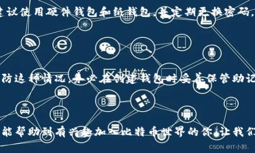 比特币钱包账户图片通常包含与比特币钱包相关的二维码、地址及交易记录等信息。下面是关于如何创建和管理比特币钱包的一些基本信息。

### 一、比特币钱包简介

比特币钱包是用来存储比特币及其他加密货币的一种数字工具。它可以分为软件钱包、硬件钱包、纸钱包和在线钱包等几种形式。每种形式的选择都需根据用户的需求和安全性考虑而定。

### 二、比特币钱包的类型

1. 软件钱包
软件钱包是指在电脑或手机上安装的应用程序，如Exodus、Electrum等，这种钱包便于用户分享和接收比特币，功能也相对丰富。

2. 硬件钱包
硬件钱包是专用设备（如Ledger、Trezor）用于安全存储私钥，具有较高的安全性，适合大额投资者。

3. 在线钱包
在线钱包是通过网页或应用程序提供比特币存储服务，方便但容易受到黑客攻击。

4. 纸钱包
纸钱包是指将公钥和私钥打印在纸上，尽管它是最安全的存储方式之一，但一旦遗失就再也无法找回。

### 三、比特币钱包的创建步骤

1. 选择钱包类型
首先，你需要决定使用哪种类型的钱包。针对不同的需求，如安全性和便利性做出合理选择。

2. 下载或购买钱包
如果选择软件钱包，你可以在官方网站上下载。如果选择硬件钱包，则需要去正规的电商平台购买。

3. 创建一个新账户
根据指引设置你的账户，注意保存好助记词和私钥，一旦丢失将无可挽回。

4. 进行小额交易测试
在确认钱包安全后，可以尝试进行小额的比特币交易，以熟悉操作流程。

### 四、比特币钱包的安全性

1. 私钥的保护
私钥相当于你的银行密码，务必要妥善保管，切忌将其保存在联网的设备内。

2. 加密备份
定期对钱包的助记词和私钥进行加密备份，存放在安全的离线位置。

3. 双重认证
尽量启动双重认证，为你的比特币钱包增加一层安全保障。

### 五、比特币钱包的使用场景

1. 投资与交易
比特币钱包可以用来存储和交易比特币，适合投资者和交易者使用。

2. 接收和发送资金
个人用户可以利用比特币钱包接收和发送比特币，方便快捷。

3. 参与ICO和DeFi项目
使用比特币钱包可参与各种基于区块链的投资项目，如ICO和DeFi应用，丰富资金的使用场景。

### 六、比特币钱包相关问题

#### 问题一：比特币钱包会被黑客攻击吗？

是的，但可以降低风险
比特币钱包确实面临着黑客攻击的风险，尤其是在线钱包和软件钱包。为了降低风险，建议使用硬件钱包和纸钱包，并定期更换密码。同时，对于任何涉及资金的交易，都要仔细验证接收地址，确保你的资产安全。

#### 问题二：如果我丢失了私钥，该怎么办？

私钥丢失是最大的遗憾
这几乎意味着你的比特币将永远无法找回，因为私钥是你访问账户的唯一凭证。为了预防这种情况，务必在创建钱包时妥善保管助记词和私钥。建议使用安全的备份方式，如冷存储，确保即使发生意外也能找到你的私钥。

### 结语

创建和管理比特币钱包并不是一件复杂的事情，但却需要用户的谨慎和细心。希望本文能帮助到有兴趣加入比特币世界的你，让我们一起见证这项新兴技术的未来发展！