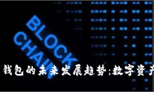 Tokenim 2.0 钱包的未来发展趋势：数字资产管理的新篇章