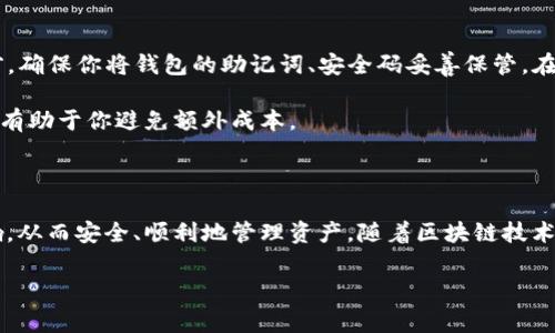在使用Tokenim等数字货币钱包时，切换钱包协议是一个常见的需求，特别是当用户希望使用不同的区块链网络或协议进行交易或管理资产时。以下是一些步骤和建议，帮助用户了解如何在Tokenim中切换钱包协议。

### 步骤一：打开Tokenim应用

首先，你需要确保你已经下载并安装了Tokenim应用。打开应用后，登录你的账户。如果你是第一次使用，按照提示创建一个新账户。

### 步骤二：找到钱包管理选项

在应用的主页，通常会有一个钱包管理或设置的选项。在Tokenim中，这可能在侧边栏或底部导航栏中显现。点击“钱包”或“我的钱包”以进入钱包管理界面。

### 步骤三：选择协议或区块链网络

进入钱包管理后，寻找“添加新钱包”或“切换网络”的选项。在Tokenim中，可能会有一个下拉菜单或选项卡，显示支持的各种区块链协议，如Ethereum、Binance Smart Chain、Polygon等。

选择你想要切换的协议，例如，如果你想将钱包切换到Ethereum网络，只需点击相应的选项。

### 步骤四：确认切换

在选择新协议后，Tokenim可能会提示你确认切换。确保你了解切换后可能影响的资产和交易费用。一旦确认，便可切换到新的钱包协议，Tokenim会自动调整显示的资产和相关信息。

### 步骤五：管理和查看资产

完成切换后，你可以在新的网络下管理和查看你的资产。根据不同的协议，你的资产可能有所不同，确保在切换后检查每个钱包的余额和交易历史。

### 步骤六：进行交易

如果你希望在新的协议上进行交易，选择所需的资产并点击“发送”或“交易”按钮。根据不同网络的交易费用，你可能需要调整设置，以确保顺利完成交易。

### 可能相关的问题

#### 问题一：切换钱包协议是否会影响我的资产？

这是一个许多用户都非常关心的问题。切换钱包协议本身并不会删除或丢失你的资产，因为这些资产依然保存在区块链上。然而，你需要注意的是，不同的协议支持不同的资产。如果你在Ethereum网络中持有某些代币，切换到Binance Smart Chain后，你将看不到这些Ethereum代币，除非你在该网络上有相应的资产。

真心觉得，用户在切换协议之前，最好提前了解各个协议间的相互关系。对于某些ERC-20代币，你甚至可以使用“跨链桥”将它们转移到其他网络。这是一种将资产从一个区块链迁移到另一个区块链的有效方式，虽然过程可能涉及一定的费用和时间，但比起重新购买和转账，通常会更加便利。

#### 问题二：我如何确保在切换后不丢失任何资源？

有一点非常重要，那就是在进行任何平台或协议的切换之前，务必进行备份。Tokenim等钱包通常会提供“助记词”或“私钥”功能。在切换协议之前，确保你将钱包的助记词、安全码妥善保管。在需要时，任何丢失的资产都可以通过助记词恢复。真心认为，这是保护自己资产安全的一项基本操作，避免因为操作失误而造成不可挽回的损失。

此外，注意了解当前网络的交易状态。有时候，网络拥堵或手续费波动可能使得交易变得昂贵或缓慢。在计划大额交易或切换时，查看网络情况将有助于你避免额外成本。

### 结论

切换钱包协议在数字资产管理中是一个重要而又常见的操作。用户在操作时要保持清晰，确保已备份所有重要信息，明白不同协议间的相互影响，从而安全、顺利地管理资产。随着区块链技术的发展，未来会有更多的协议和钱包出现，相信今后的钱包切换也会变得更加可靠和简单。

希望这些信息对你有所帮助！如果你有其他相关问题或经验，欢迎分享讨论！