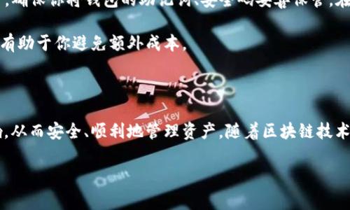 在使用Tokenim等数字货币钱包时，切换钱包协议是一个常见的需求，特别是当用户希望使用不同的区块链网络或协议进行交易或管理资产时。以下是一些步骤和建议，帮助用户了解如何在Tokenim中切换钱包协议。

### 步骤一：打开Tokenim应用

首先，你需要确保你已经下载并安装了Tokenim应用。打开应用后，登录你的账户。如果你是第一次使用，按照提示创建一个新账户。

### 步骤二：找到钱包管理选项

在应用的主页，通常会有一个钱包管理或设置的选项。在Tokenim中，这可能在侧边栏或底部导航栏中显现。点击“钱包”或“我的钱包”以进入钱包管理界面。

### 步骤三：选择协议或区块链网络

进入钱包管理后，寻找“添加新钱包”或“切换网络”的选项。在Tokenim中，可能会有一个下拉菜单或选项卡，显示支持的各种区块链协议，如Ethereum、Binance Smart Chain、Polygon等。

选择你想要切换的协议，例如，如果你想将钱包切换到Ethereum网络，只需点击相应的选项。

### 步骤四：确认切换

在选择新协议后，Tokenim可能会提示你确认切换。确保你了解切换后可能影响的资产和交易费用。一旦确认，便可切换到新的钱包协议，Tokenim会自动调整显示的资产和相关信息。

### 步骤五：管理和查看资产

完成切换后，你可以在新的网络下管理和查看你的资产。根据不同的协议，你的资产可能有所不同，确保在切换后检查每个钱包的余额和交易历史。

### 步骤六：进行交易

如果你希望在新的协议上进行交易，选择所需的资产并点击“发送”或“交易”按钮。根据不同网络的交易费用，你可能需要调整设置，以确保顺利完成交易。

### 可能相关的问题

#### 问题一：切换钱包协议是否会影响我的资产？

这是一个许多用户都非常关心的问题。切换钱包协议本身并不会删除或丢失你的资产，因为这些资产依然保存在区块链上。然而，你需要注意的是，不同的协议支持不同的资产。如果你在Ethereum网络中持有某些代币，切换到Binance Smart Chain后，你将看不到这些Ethereum代币，除非你在该网络上有相应的资产。

真心觉得，用户在切换协议之前，最好提前了解各个协议间的相互关系。对于某些ERC-20代币，你甚至可以使用“跨链桥”将它们转移到其他网络。这是一种将资产从一个区块链迁移到另一个区块链的有效方式，虽然过程可能涉及一定的费用和时间，但比起重新购买和转账，通常会更加便利。

#### 问题二：我如何确保在切换后不丢失任何资源？

有一点非常重要，那就是在进行任何平台或协议的切换之前，务必进行备份。Tokenim等钱包通常会提供“助记词”或“私钥”功能。在切换协议之前，确保你将钱包的助记词、安全码妥善保管。在需要时，任何丢失的资产都可以通过助记词恢复。真心认为，这是保护自己资产安全的一项基本操作，避免因为操作失误而造成不可挽回的损失。

此外，注意了解当前网络的交易状态。有时候，网络拥堵或手续费波动可能使得交易变得昂贵或缓慢。在计划大额交易或切换时，查看网络情况将有助于你避免额外成本。

### 结论

切换钱包协议在数字资产管理中是一个重要而又常见的操作。用户在操作时要保持清晰，确保已备份所有重要信息，明白不同协议间的相互影响，从而安全、顺利地管理资产。随着区块链技术的发展，未来会有更多的协议和钱包出现，相信今后的钱包切换也会变得更加可靠和简单。

希望这些信息对你有所帮助！如果你有其他相关问题或经验，欢迎分享讨论！