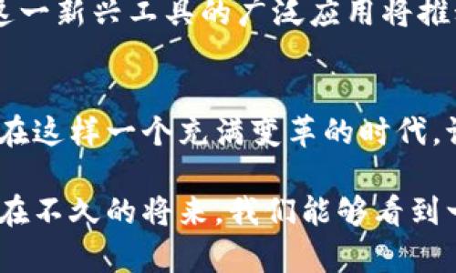    未来区块链钱包公司的发展趋势: 探索数字资产的新时代 / 
 guanjianci  区块链, 数字钱包, 加密货币, 数字资产 /guanjianci 

一、引言
在过去的几年里，区块链技术已经从一个新兴的概念演变为现代金融生态系统中不可或缺的一部分。而作为区块链技术的重要组成部分，区块链钱包的地位愈发显得举足轻重。尤其是在中国这个对数字货币链条有着深邃影响的市场中，区块链钱包公司的成长轨迹不禁让人期待。我们到底该如何看待和理解这一领域的发展趋势呢？

二、区块链钱包的基本概念和功能
区块链钱包，简单来说，就是一个用来存储数字资产（如比特币、以太坊等加密货币）的工具。它可以是软件（数字钱包）、硬件（冷钱包）或是纸质钱包。安全性、便捷性以及对用户友好的体验是评判一个区块链钱包好坏的重要标准。

在功能上，区块链钱包除了简单的资产存储和转账功能外，还有许多创新的应用，比如通过智能合约执行的自动化交易、加密和解密功能、社交支付等。每一功能都展现了区块链钱包在数字经济中扮演 越来越重要的角色。

三、中国区块链钱包公司的现状
中国区块链钱包市场经历了快速的增长，各类钱包创业公司纷纷涌现。在目前的市场中，主流钱包包括但不限于火币钱包、币安钱包等。这些钱包不仅支持多种加密货币的存储和转账，还在用户体验上不断创新。许多区块链钱包公司还与金融机构合作，加强合规性，提升市场信任度。

然而，正如市场的繁荣往往伴随波动一样，中国的区块链钱包市场同样受到了监管政策的影响。这些政策的调整让一些优秀的区块链钱包公司受到限制，这就使得在这个领域内脱颖而出的公司显得更加重要。

四、区块链钱包的未来发展趋势
在我看来，未来区块链钱包公司的发展，可以从以下几个方面去展望：
ul
  listrong1. 安全性将进一步提升：/strong随着黑客攻击事件的频繁发生，区块链钱包的安全性将成为所有用户最为关心的热点。钱包公司将更加注重技术研发，推出更加先进的加密技术和多重身份认证措施，以保护用户的资产。/li
  
  listrong2. 互操作性将成为可能：/strong随着区块链生态的不断扩展，未来钱包之间、不同链条之间的互操作性将会加强，用户将能够更加方便地进行资产的转移与管理。/li
  
  listrong3. 用户体验的重视：/strong我们都知道，用户体验是决定产品成败的关键，尤其是在面对不同技术背景的用户时。未来的区块链钱包公司将更加关注用户界面的设计、操作流程的简化，以满足日益增长的用户需求。/li
  
  listrong4. 法规合规将十分必要：/strong在全球范围内，各国对数字资产的监管越来越趋于严格，未来的区块链钱包公司必需要格外注意合规性，不断地调整业务策略，以避免因政策问题而造成的运营风险。/li
/ul

五、面临的挑战与机遇
在前进的道路上，区块链钱包公司也会面临一些挑战，但需要真心提醒的是，这些挑战也同样意味着机遇。

h41. 市场竞争加剧/h4
随着越来越多的公司进入这个领域，竞争变得异常激烈。许多初创企业逐渐崭露头角，挑战着市场传统大佬的地位。面对这种形势，成熟的公司需要不断创新，提升自身的技术实力和市场适应能力。

h42. 监管政策变化/h4
政府的监管政策可能带来不确定性，这让很多钱包公司必须增强自身的合规意识，随时根据市场变化调整自身策略。每一次政策的变化都可能是一次重大的转机，也可能是一次沉重的打击。而这就要求钱包公司需保持灵活应变的能力。

六、可能的相关问题
h41. 什么是区块链钱包的安全性？如何提升安全性？/h4
在提到区块链钱包的安全性时，我们往往会想到黑客攻击和资产安全。事实上，区块链钱包是通过私钥来确保用户资产的安全，而私钥的保护则显得极其重要。私钥绝不能随意泄露。因此，加强安全性的措施包括：使用硬件钱包、启用多重身份认证、定期更新软件等，为钱包构建一座安全堡垒。

h42. 区块链钱包是如何影响金融市场的？/h4
区块链钱包对金融市场的影响不可小觑。它们不仅为普通用户提供了便捷的数字资产管理方式，而且也为企业提供了融资、交易和资产管理的新手段。这一新兴工具的广泛应用将推动金融市场的透明度与效率，为未来的金融生态系统带来深远的影响。

七、结论
总的来说，区块链钱包公司的未来充满了挑战和机遇。它们需要在保证安全性的基础上，不断创新和提升用户体验，同时也要时刻保持对法规的敏感度。在这样一个充满变革的时代，谁能在红利中获得先机，谁就将拥有赢得未来的钥匙。

无论如何，我真心期待区块链钱包行业的每一个新步伐。虽然市场波动不定，但只要有足够的创新意识和对用户需求的关注，未来一定会更加美好。或许在不久的将来，我们能够看到一个更加成熟且安全的区块链钱包生态系统。