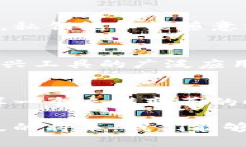    未来区块链钱包公司的发展趋势: 探索数字资产的新时代 / 
 guanjianci  区块链, 数字钱包, 加密货币, 数字资产 /guanjianci 

一、引言
在过去的几年里，区块链技术已经从一个新兴的概念演变为现代金融生态系统中不可或缺的一部分。而作为区块链技术的重要组成部分，区块链钱包的地位愈发显得举足轻重。尤其是在中国这个对数字货币链条有着深邃影响的市场中，区块链钱包公司的成长轨迹不禁让人期待。我们到底该如何看待和理解这一领域的发展趋势呢？

二、区块链钱包的基本概念和功能
区块链钱包，简单来说，就是一个用来存储数字资产（如比特币、以太坊等加密货币）的工具。它可以是软件（数字钱包）、硬件（冷钱包）或是纸质钱包。安全性、便捷性以及对用户友好的体验是评判一个区块链钱包好坏的重要标准。

在功能上，区块链钱包除了简单的资产存储和转账功能外，还有许多创新的应用，比如通过智能合约执行的自动化交易、加密和解密功能、社交支付等。每一功能都展现了区块链钱包在数字经济中扮演 越来越重要的角色。

三、中国区块链钱包公司的现状
中国区块链钱包市场经历了快速的增长，各类钱包创业公司纷纷涌现。在目前的市场中，主流钱包包括但不限于火币钱包、币安钱包等。这些钱包不仅支持多种加密货币的存储和转账，还在用户体验上不断创新。许多区块链钱包公司还与金融机构合作，加强合规性，提升市场信任度。

然而，正如市场的繁荣往往伴随波动一样，中国的区块链钱包市场同样受到了监管政策的影响。这些政策的调整让一些优秀的区块链钱包公司受到限制，这就使得在这个领域内脱颖而出的公司显得更加重要。

四、区块链钱包的未来发展趋势
在我看来，未来区块链钱包公司的发展，可以从以下几个方面去展望：
ul
  listrong1. 安全性将进一步提升：/strong随着黑客攻击事件的频繁发生，区块链钱包的安全性将成为所有用户最为关心的热点。钱包公司将更加注重技术研发，推出更加先进的加密技术和多重身份认证措施，以保护用户的资产。/li
  
  listrong2. 互操作性将成为可能：/strong随着区块链生态的不断扩展，未来钱包之间、不同链条之间的互操作性将会加强，用户将能够更加方便地进行资产的转移与管理。/li
  
  listrong3. 用户体验的重视：/strong我们都知道，用户体验是决定产品成败的关键，尤其是在面对不同技术背景的用户时。未来的区块链钱包公司将更加关注用户界面的设计、操作流程的简化，以满足日益增长的用户需求。/li
  
  listrong4. 法规合规将十分必要：/strong在全球范围内，各国对数字资产的监管越来越趋于严格，未来的区块链钱包公司必需要格外注意合规性，不断地调整业务策略，以避免因政策问题而造成的运营风险。/li
/ul

五、面临的挑战与机遇
在前进的道路上，区块链钱包公司也会面临一些挑战，但需要真心提醒的是，这些挑战也同样意味着机遇。

h41. 市场竞争加剧/h4
随着越来越多的公司进入这个领域，竞争变得异常激烈。许多初创企业逐渐崭露头角，挑战着市场传统大佬的地位。面对这种形势，成熟的公司需要不断创新，提升自身的技术实力和市场适应能力。

h42. 监管政策变化/h4
政府的监管政策可能带来不确定性，这让很多钱包公司必须增强自身的合规意识，随时根据市场变化调整自身策略。每一次政策的变化都可能是一次重大的转机，也可能是一次沉重的打击。而这就要求钱包公司需保持灵活应变的能力。

六、可能的相关问题
h41. 什么是区块链钱包的安全性？如何提升安全性？/h4
在提到区块链钱包的安全性时，我们往往会想到黑客攻击和资产安全。事实上，区块链钱包是通过私钥来确保用户资产的安全，而私钥的保护则显得极其重要。私钥绝不能随意泄露。因此，加强安全性的措施包括：使用硬件钱包、启用多重身份认证、定期更新软件等，为钱包构建一座安全堡垒。

h42. 区块链钱包是如何影响金融市场的？/h4
区块链钱包对金融市场的影响不可小觑。它们不仅为普通用户提供了便捷的数字资产管理方式，而且也为企业提供了融资、交易和资产管理的新手段。这一新兴工具的广泛应用将推动金融市场的透明度与效率，为未来的金融生态系统带来深远的影响。

七、结论
总的来说，区块链钱包公司的未来充满了挑战和机遇。它们需要在保证安全性的基础上，不断创新和提升用户体验，同时也要时刻保持对法规的敏感度。在这样一个充满变革的时代，谁能在红利中获得先机，谁就将拥有赢得未来的钥匙。

无论如何，我真心期待区块链钱包行业的每一个新步伐。虽然市场波动不定，但只要有足够的创新意识和对用户需求的关注，未来一定会更加美好。或许在不久的将来，我们能够看到一个更加成熟且安全的区块链钱包生态系统。