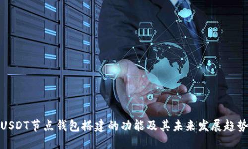 USDT节点钱包搭建的功能及其未来发展趋势