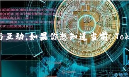 根据我掌握的信息，TokenIM 2.0 是一款功能强大的即时通讯软件，主要用于区块链项目和去中心化应用（DApp）的交流与互动。如果你想知道当前 TokenIM 2.0 的使用状况，建议你访问其官方网站或官方社区获取最新信息，这样能获得更准确的使用状态更新和相关功能。

如果你有关于该软件的具体功能、操作或者安装的疑问，可以详细说明，我会很乐意帮助你解答！
